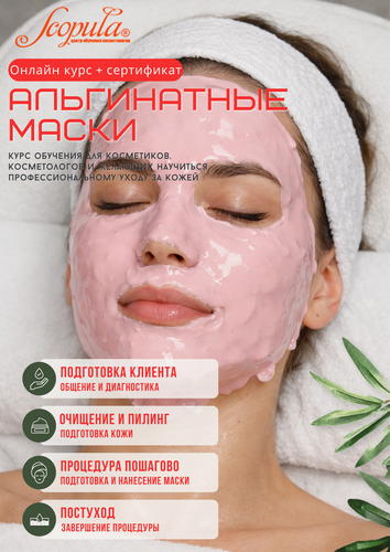 Изображение товара "Альгинатные маски": онлайн-курс с сертификатом. Теория и практика. 10 ак. ч