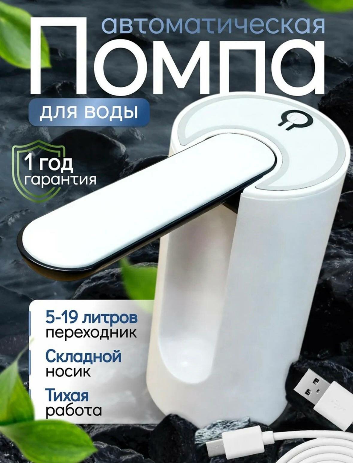 Помпа для воды электрическая, автоматическая, насос для воды, на бутыль 19, 10, 5 л