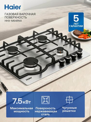 Изображение товара Газовая варочная панель Haier HHX-M64RNX 58.6 см, 4 конфорки, электроподжиг, газ-контроль, встраиваемая, серебристый