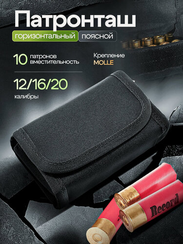 Изображение товара Тактический подсумок для охоты / Патронташ для 12,16,20 калибра на 10 патронов