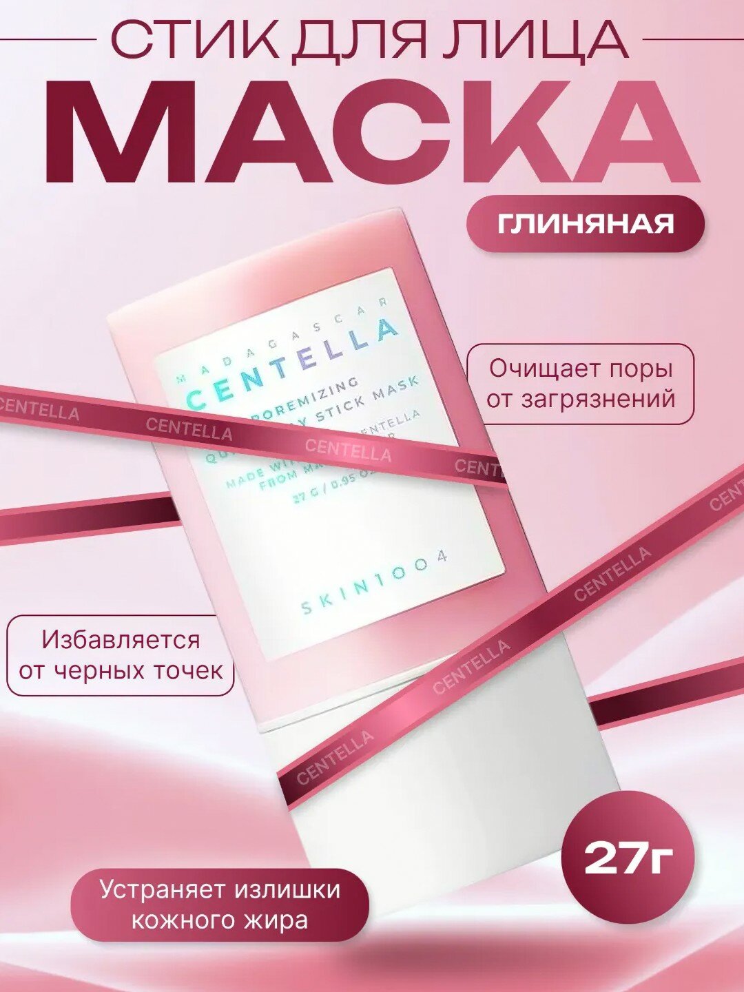 Глиняная маска-стик Skin1004 Madagascar Centella Poremizing Quick Clay Stick Mask 27г