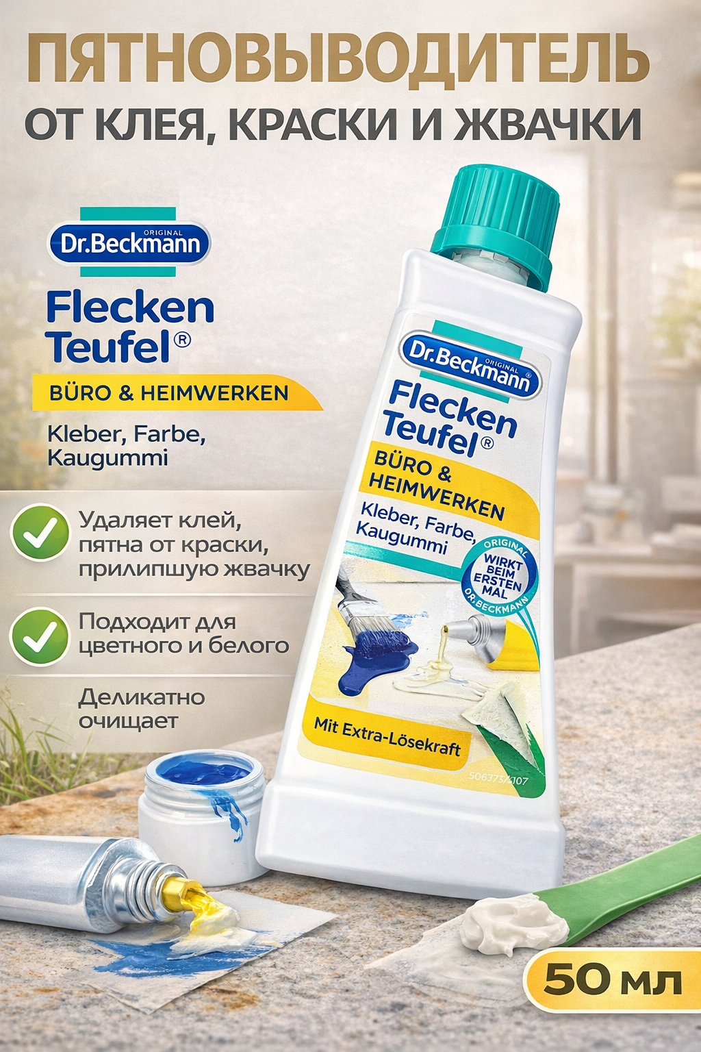 Пятновыводитель Dr Beckmann "Офис и Хобби", для стойких пятен, 50мл