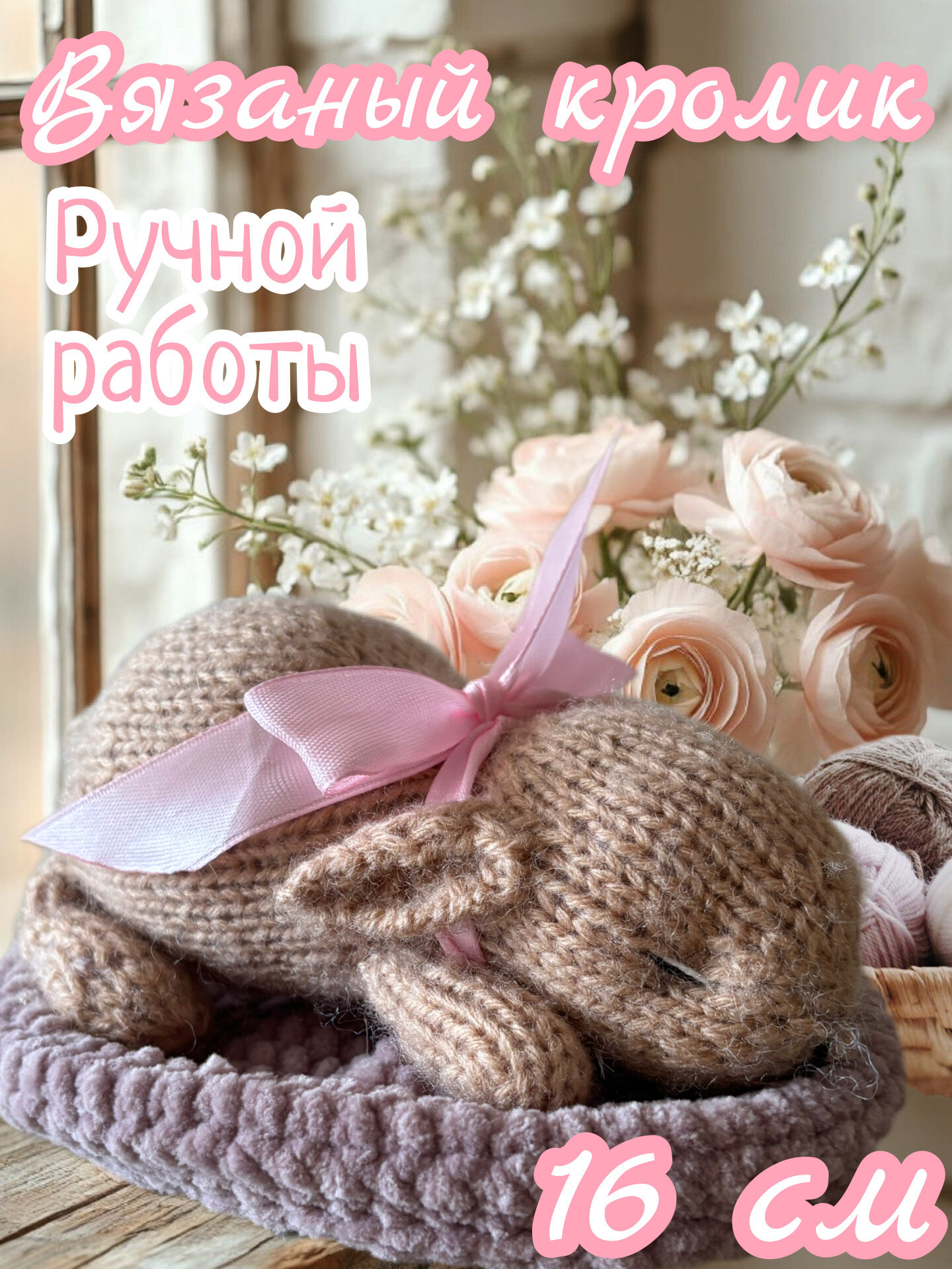 Вязаный спящий кролик ручной работы