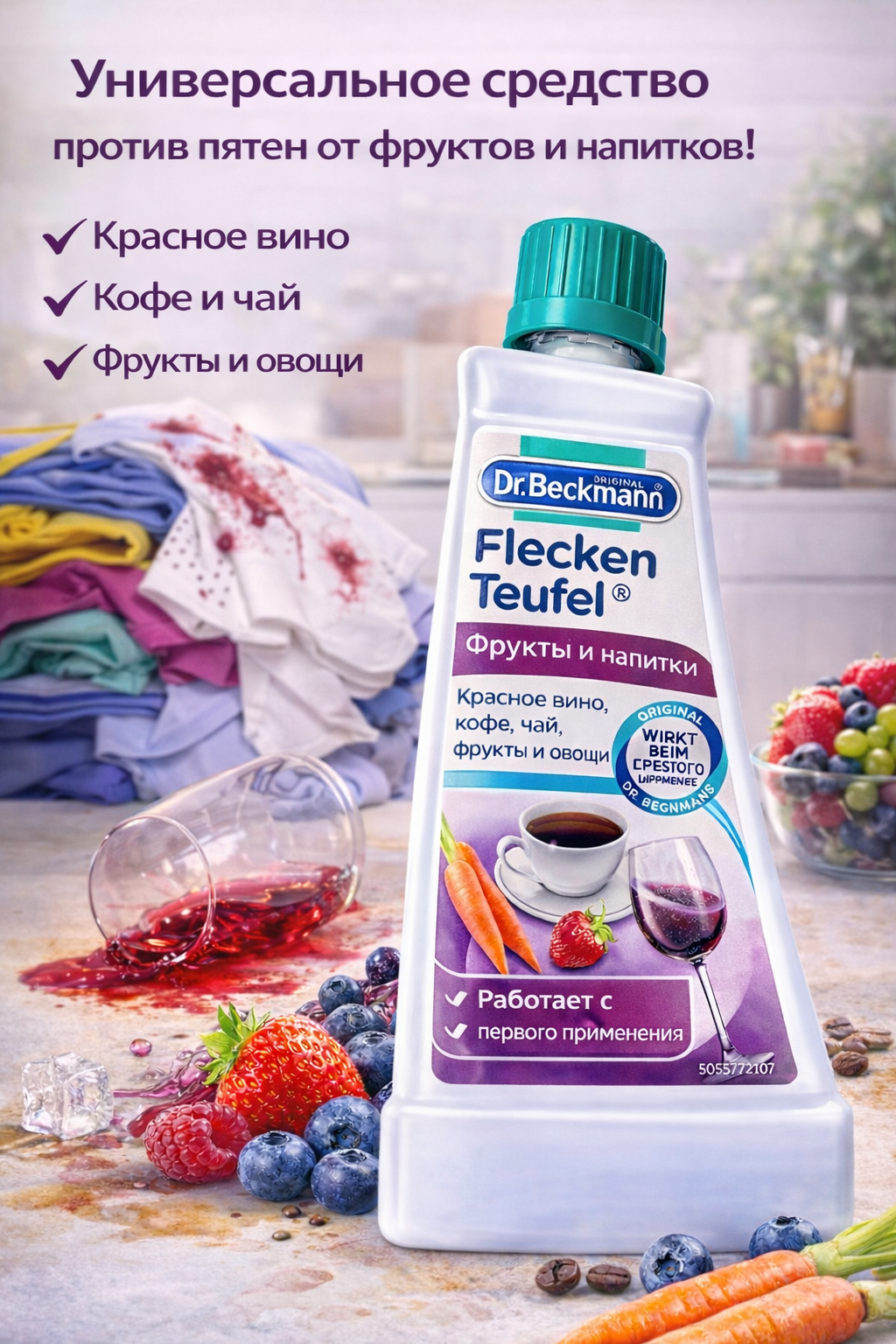 Пятновыводитель Dr.Beckmann Эксперт: фрукты и напитки, 50 мл — фото 1