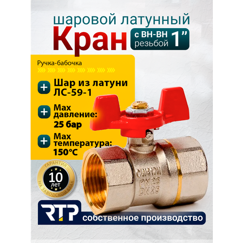 фото Шаровый кран 1 дюйм rtp шаровой латунный вн/вн pn 25 ручка бабочка