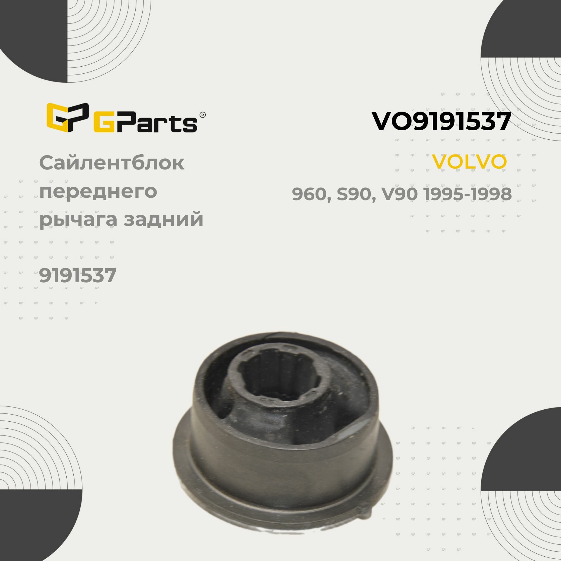 Сайлентблок рычага передней подвески левый правый задний нижний GParts (VO9191537) — фото 1