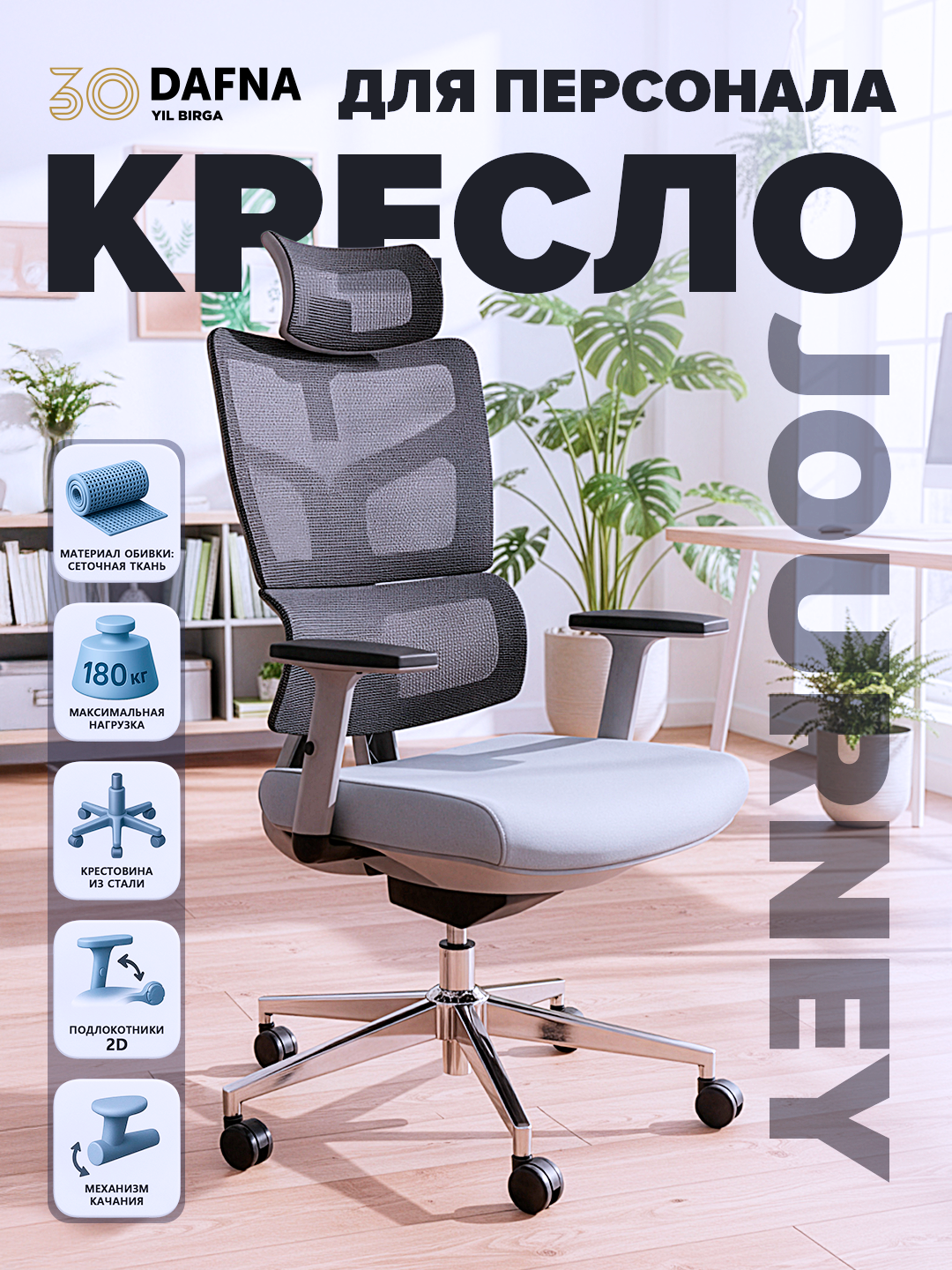 Кресло JOURNEY серое офисное с подлокотниками 2D и стальной базой