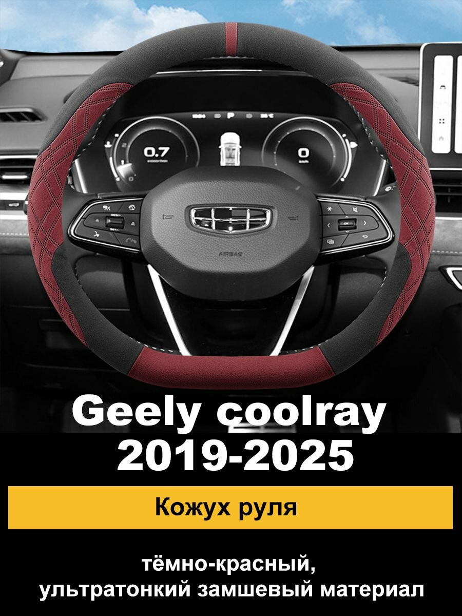 Чехол на руль Geely Coolray 2025 — алькантара, спортивный, антискользящий, мягкий, с контрастной прошивкой для руля