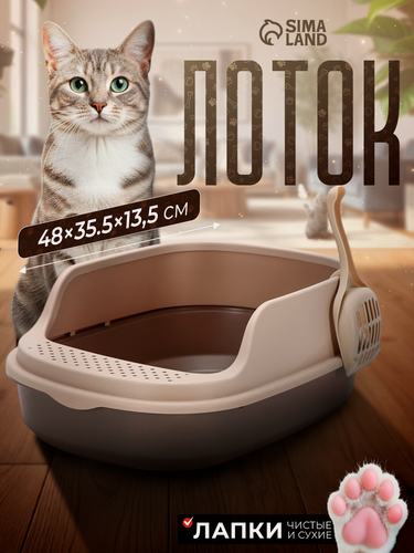 Изображение товара Лоток для кошек Фур-Мур Soft-touch, 48×35.5 cм, с высоким бортом + совок, капучино
