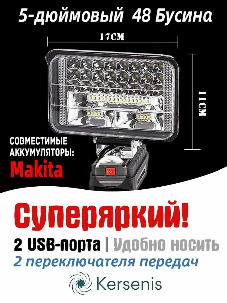 Фонарь на аккумулятор для Makita 18В-21В, 2 порта USB для зарядки, идеально подходит для кемпинга и рыбалки