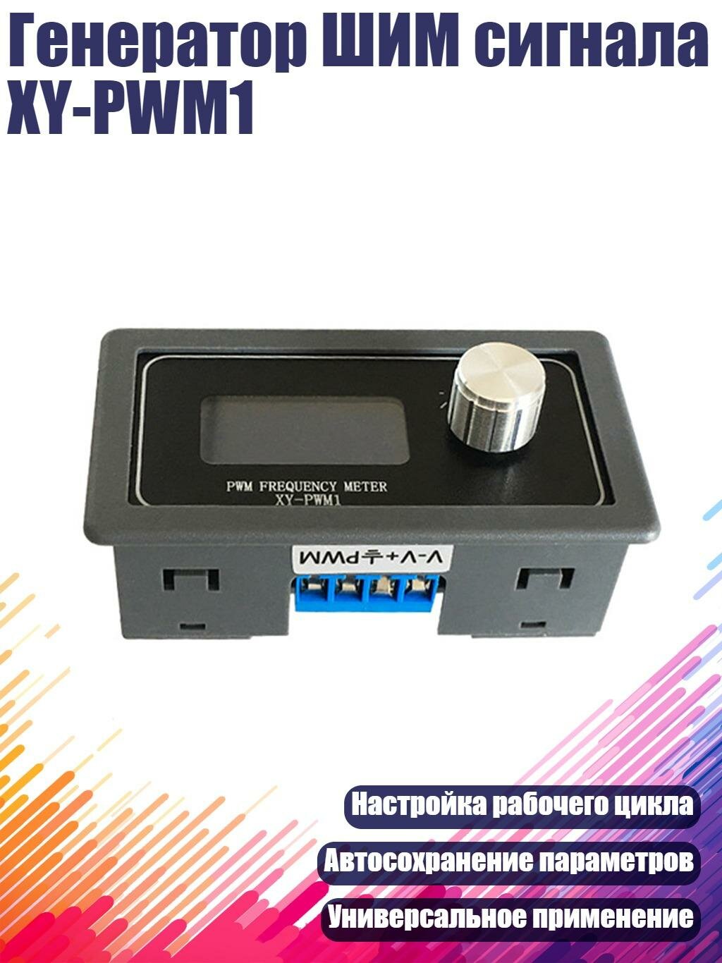 Генератор ШИМ сигнала XY-PWM1