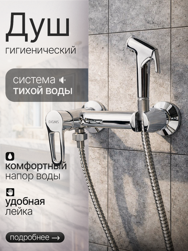 Изображение товара Гигиенический душ Dionis DUB18-302, смеситель для биде, хром