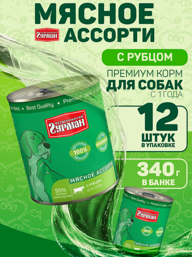 Изображение товара Корм для собак влажный, Четвероногий Гурман "Мясное ассорти" с рубцом, 340 г х 12 шт.