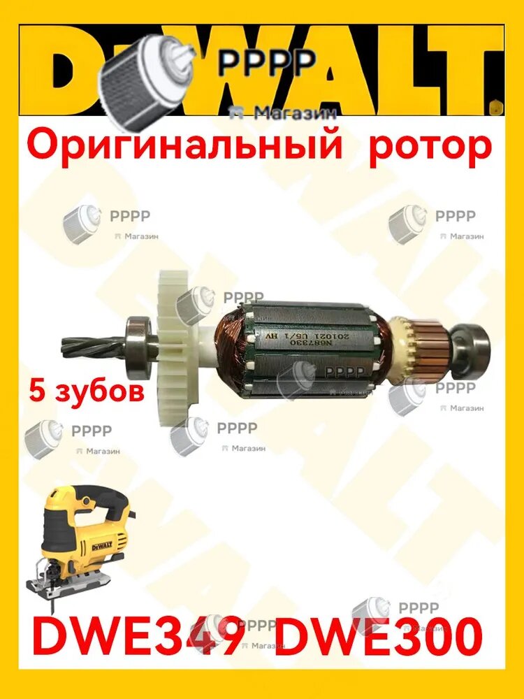 Оригинал ротор (якорь) для лобзика совместимый De.Walt DWE349, DWE300 DWE249 N868597