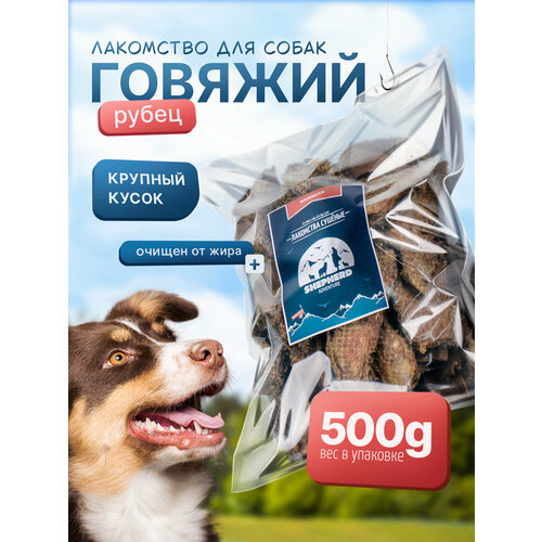 Лакомство для собак говяжий рубец крупный кусок SHEPHERD TM 500г