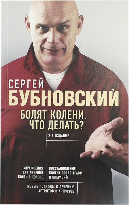 Болят колени. Что делать. Бубновский Сергей Михайлович. Эксмо, Москва