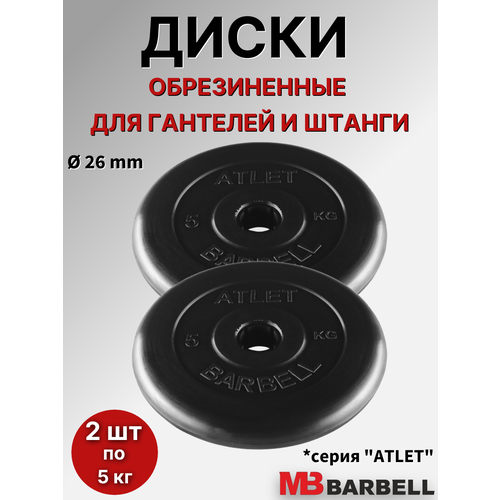Комплект дисков Атлет (2 по 5 кг) 26мм