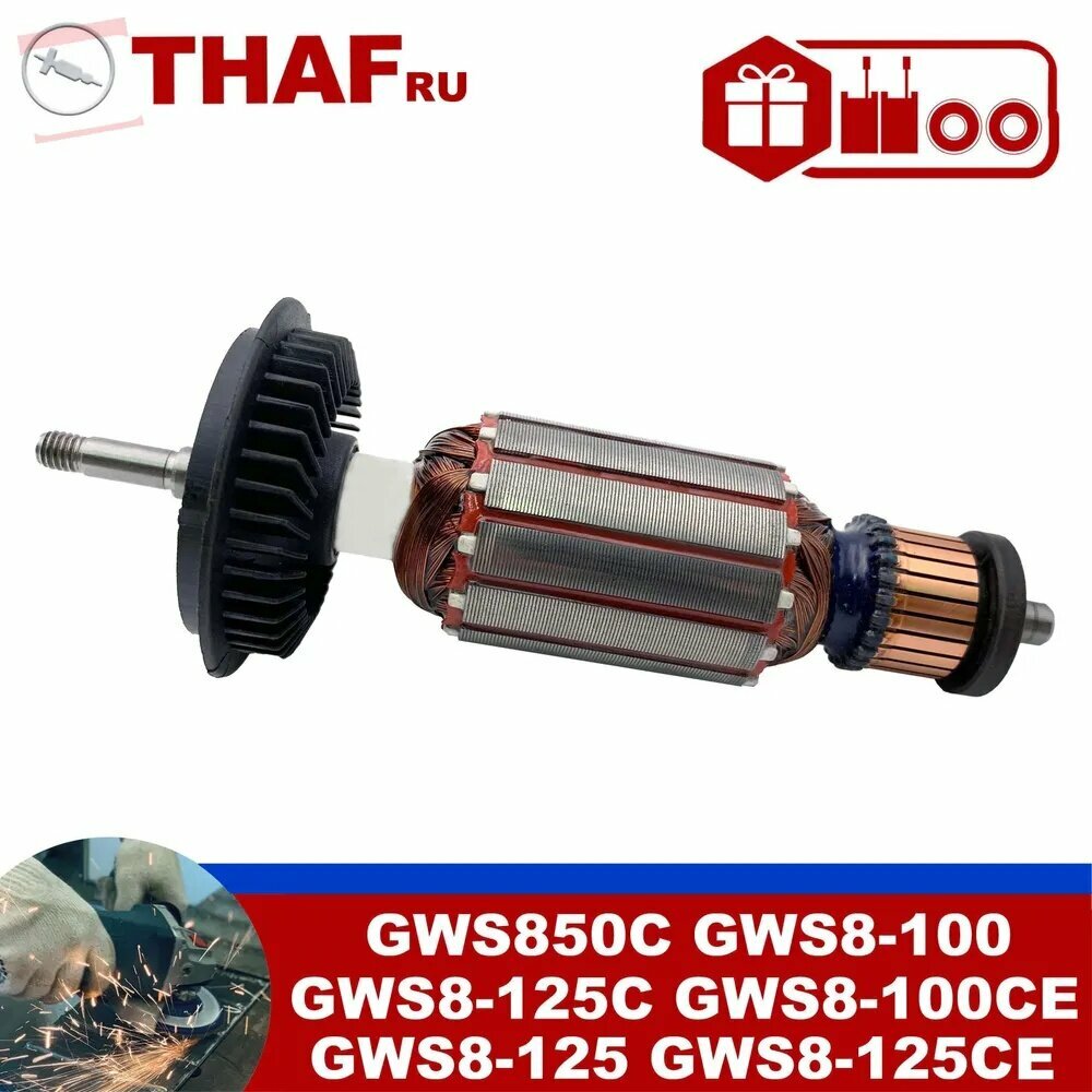Якорь ротор замена для BOS угловая шлифмашина GWS8-100 GWS8-100CE GWS8-125 GWS8-125C GWS850C
