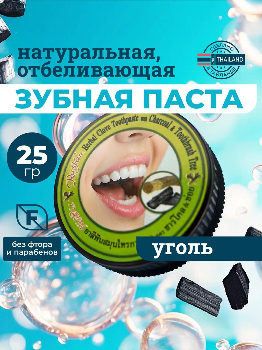 Тайская концентрированная зубная паста Rasyan с гвоздикой и углем 25гр