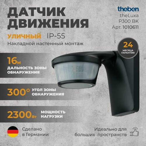 Изображение товара Инфракрасный уличный датчик движения Theben theLuxa P300 BK (1010611)