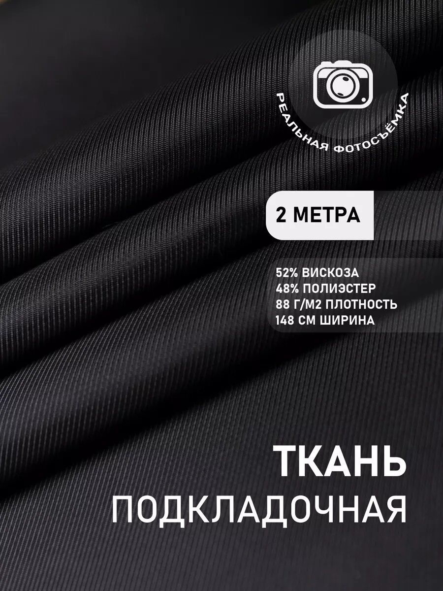 Подкладочная ткань