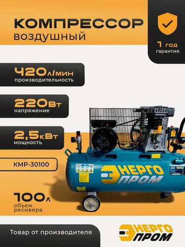 Изображение товара Компрессор воздушный "Энергопром" КМР-30100 (2,5кВт, 420лит/мин, объём 100л, 8бар, бирюзовый)