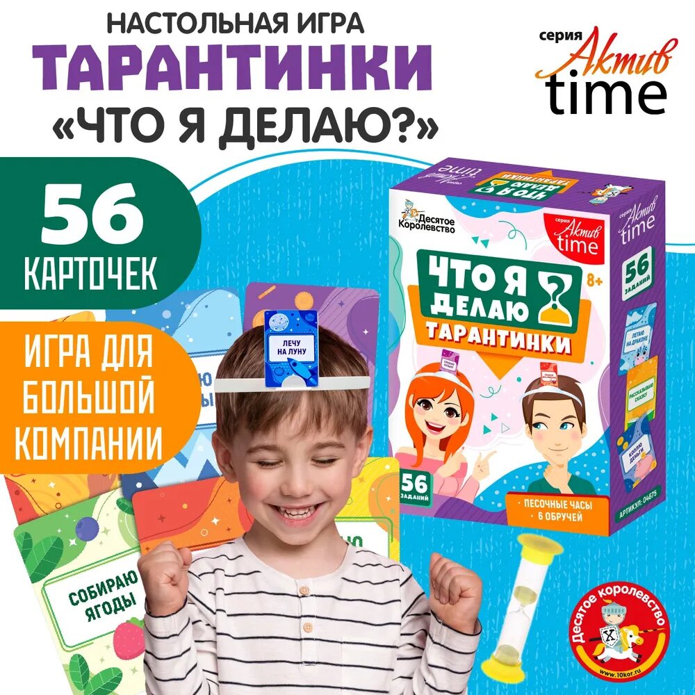 Весёлая настольная игра для компании и семьи “Что я делаю? Тарантинки” с заданиями, обручами и песочными часами