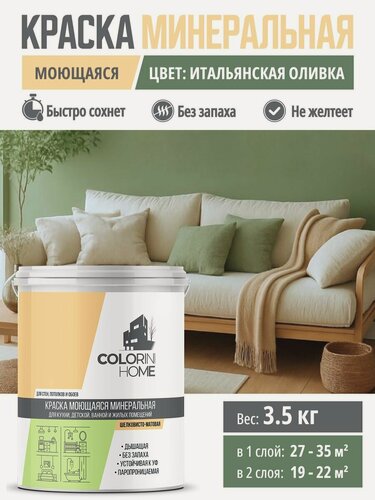 Изображение товара Краска интерьерная моющаяся 3.5 кг Итальянская оливка