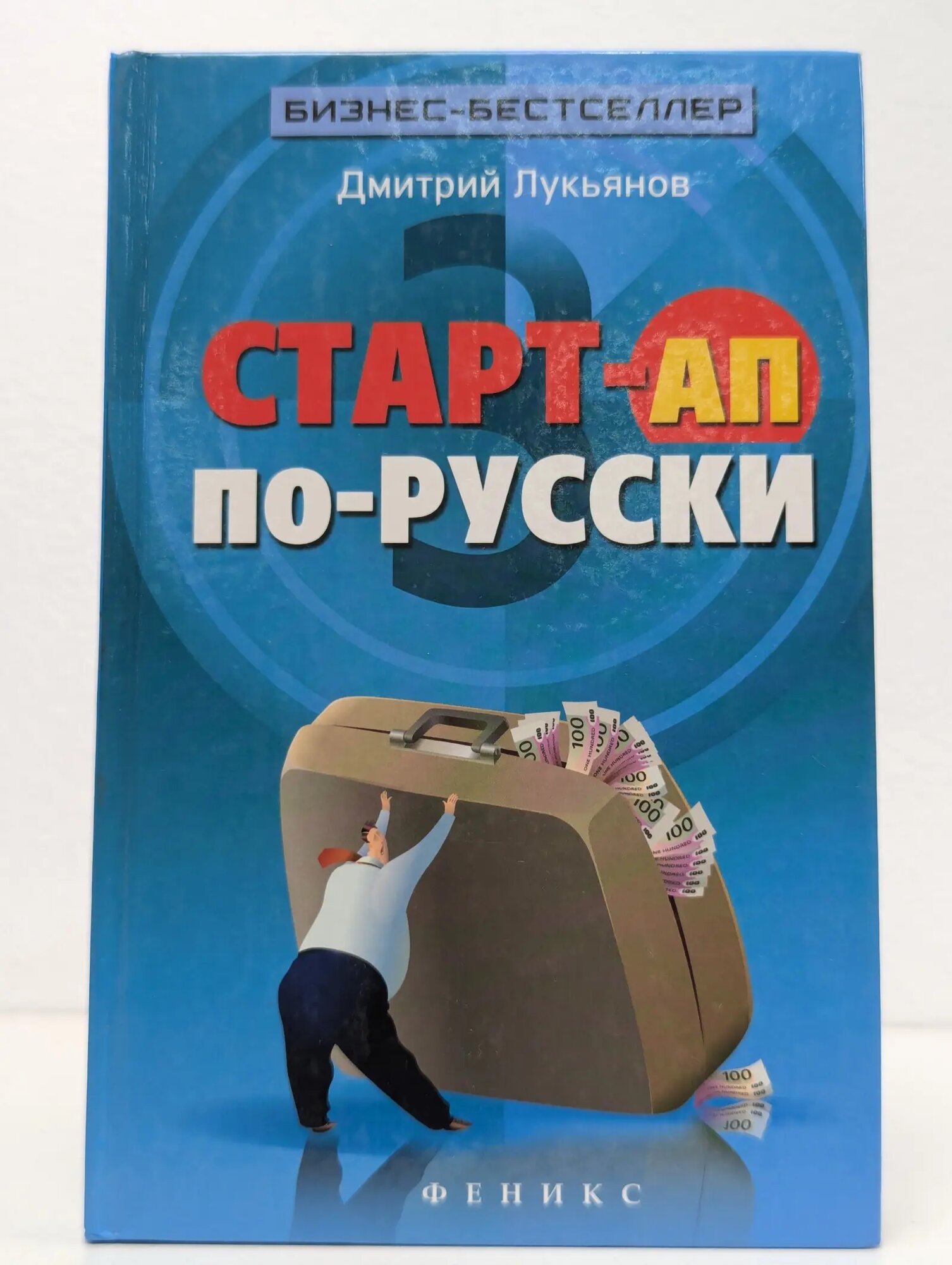 Старт-ап по-русски Лукьянов Дмитрий Павлович 2015