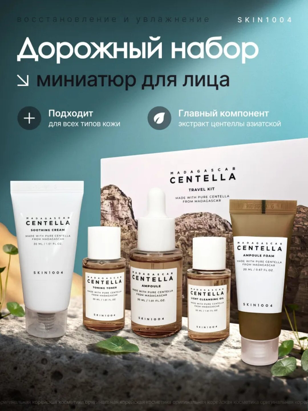 Набор для ухода за кожей Skin 1004 Madagascar Centella Travel Kit, мини сет
