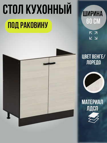 Изображение товара Шкаф кухонный напольный тумба под раковину, шириной 60 см, цвет Венге/Лоредо, Мальва М600