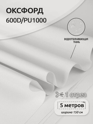 Изображение товара Ткань Оксфорд 600D уличная водоотталкивающая 5 м