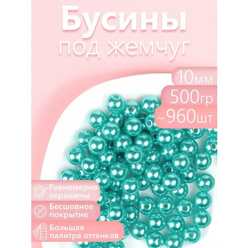 фото Бусины magic 4 hobby круглые перламутр 10мм цв.099 яр. бирюзовый уп.500г (≈960шт) magic4hobby