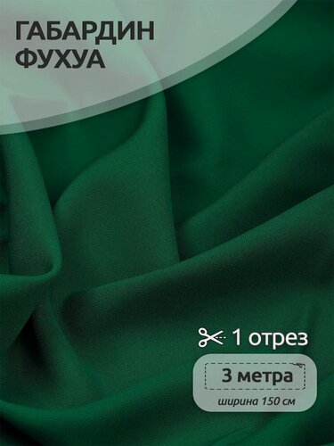 Изображение товара Ткань Габардин Фухуа для шитья костюмная 3м