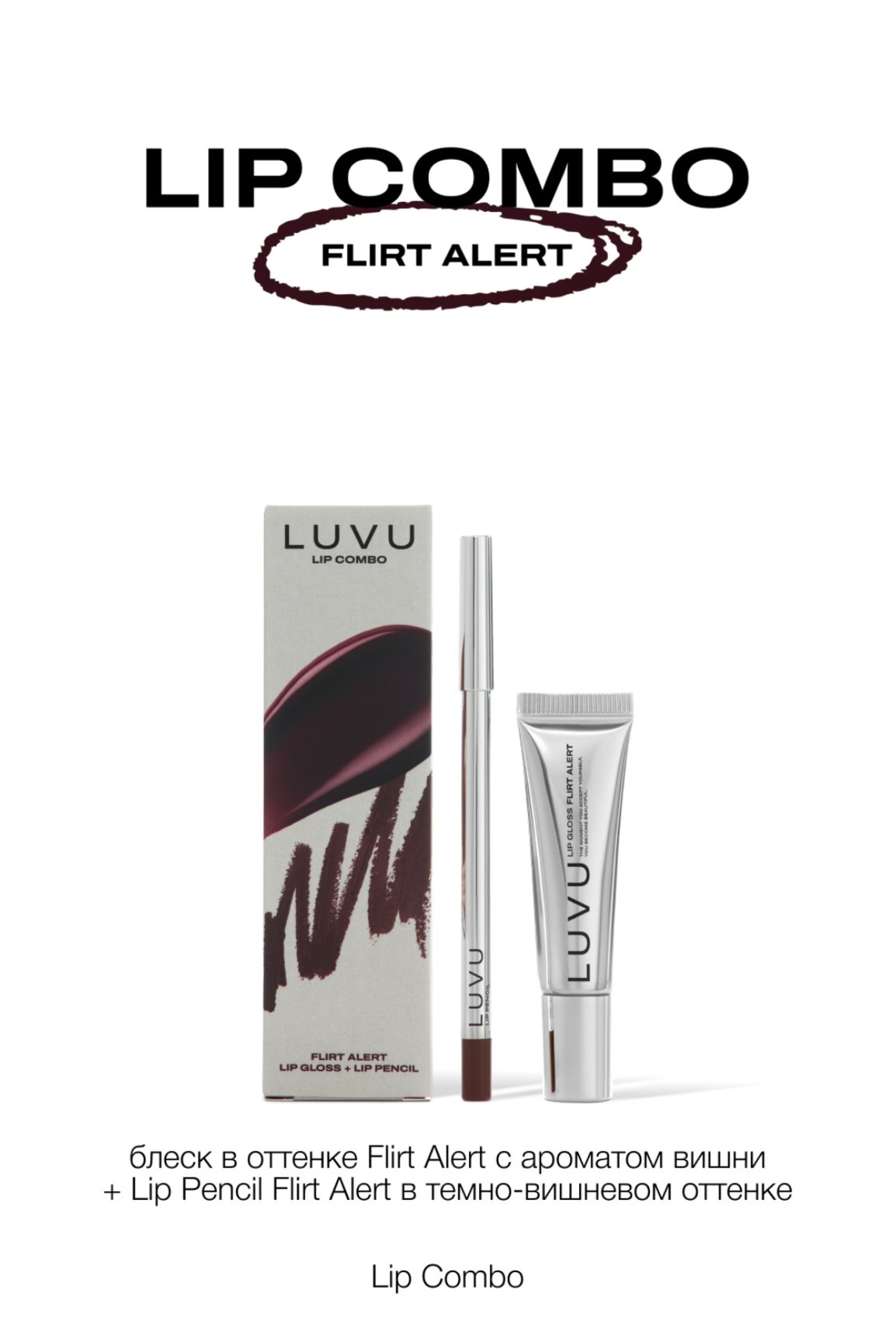 Lip Combo Flirt Alert LUVU, блеск и карандаш для губ, темно-вишневый оттенок