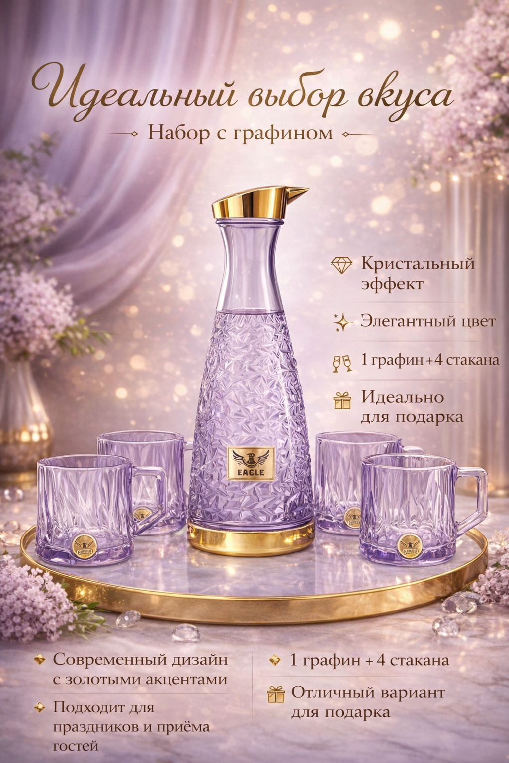 Элегантный набор с графином 1 графин + 4 стакана, кристальный эффект