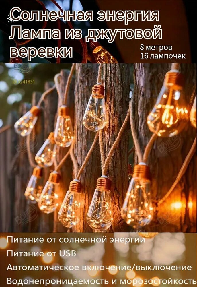 Электрогирлянда уличная Ретро Светодиодная 16 ламп, 8.3 м, питание Солнечный элемент + батарея, 1 шт