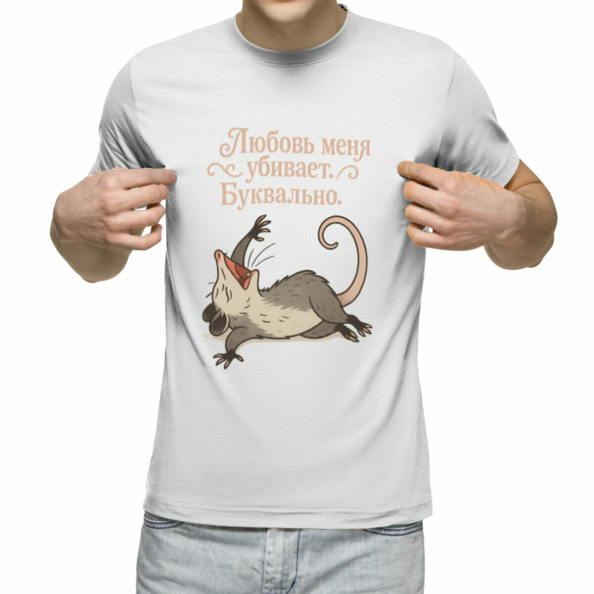 Мужская футболка «Любовь меня убивает. Буквально.» (белый, 2XL)
