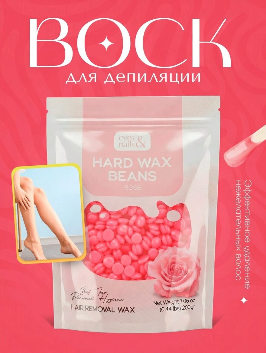Горячий воск в гранулах Eyes & Nails Hard Wax Beans Rose 200 г
