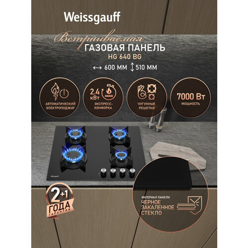 фото Газовая варочная панель weissgauff hg 640 bg, закаленное стекло, черный, экспресс-конфорка, 3 года гарантии, автоматический электроподжиг, рукоятки hi-tech