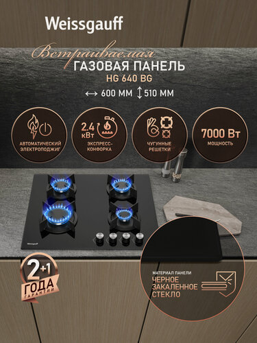 Изображение товара Газовая варочная панель Weissgauff HG 640 BG, закаленное стекло, черный, экспресс-конфорка