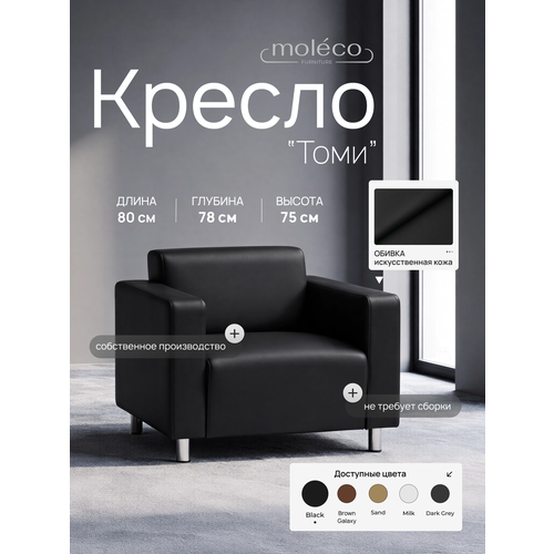 фото Кресло офисное moleco томи black, экокожа, с мягкими подлокотниками, 80 см x 78 см x 75 см