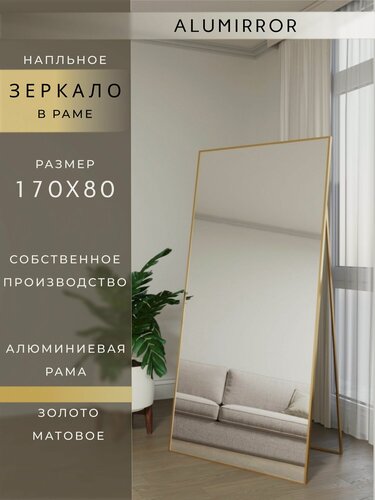 Изображение товара Зеркало напольное 170х80 см. золото в алюминиевой раме интерьерное ALUMIRROR