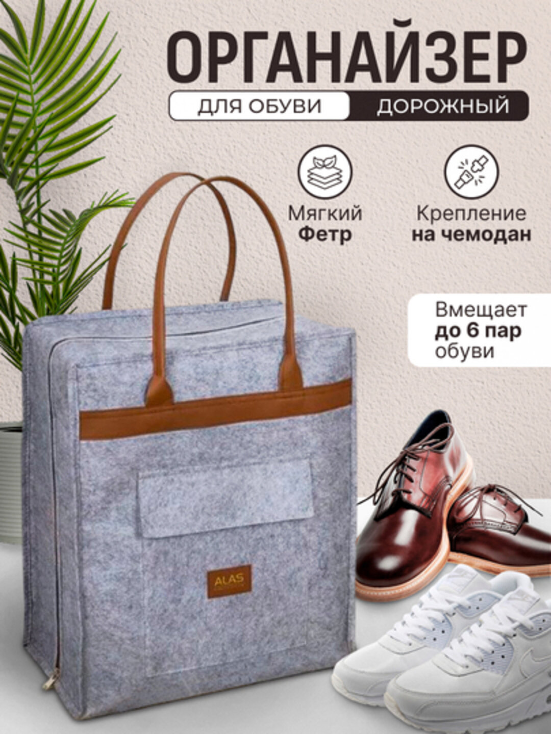 Органайзер для обуви, дорожная сумка, от бренда Alas Home. Производство Турция