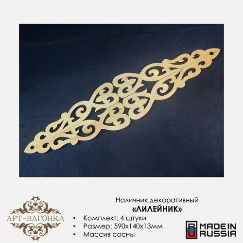 Изображение товара Наличники декоративные "Лилейник" деревянные, резные, 4 штуки