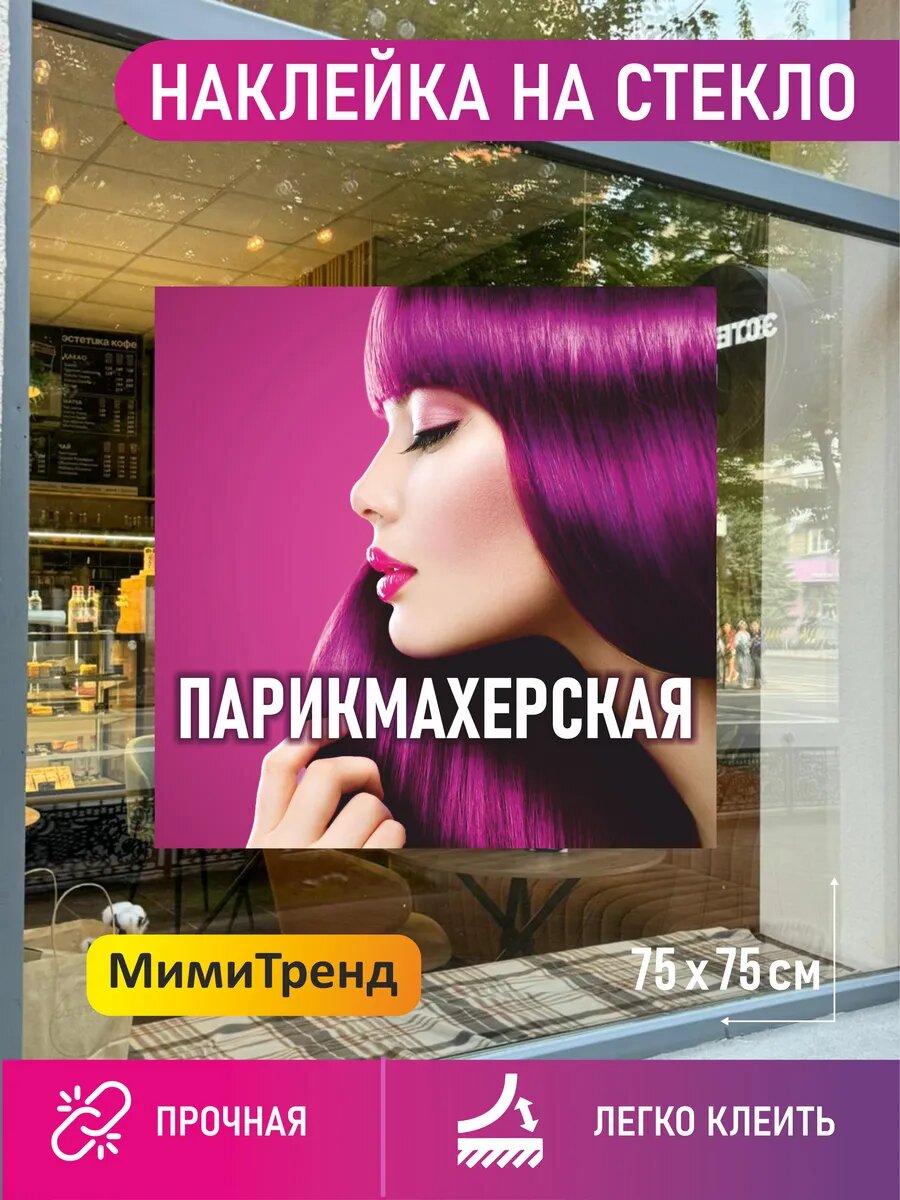 Наклейка парикмахерская