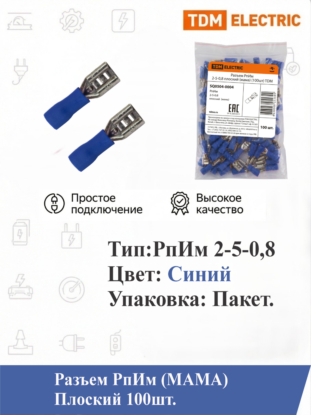 Разъем РпИм 2-5-0,8 Квартира (мама) (100шт) TDM SQ0504-0004 синий цвет