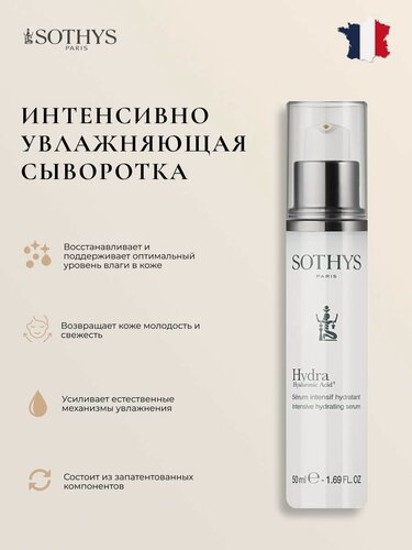 Изображение товара Сыворотка для лица Sothys увлажняющая 50 мл.
