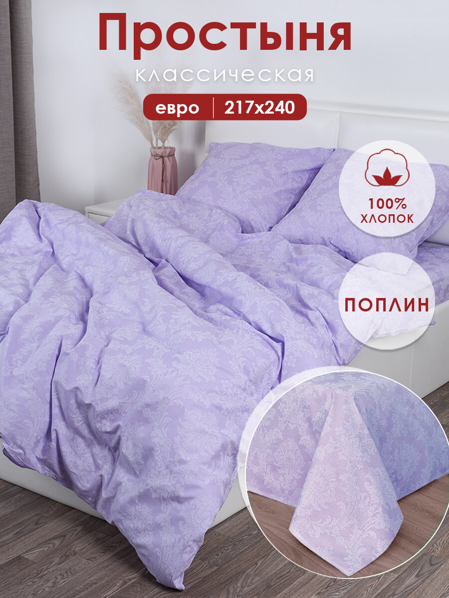 Простынь евро 217х240 см MILANIKA Аметист Поплин (Хлопок 100%) сиреневый
