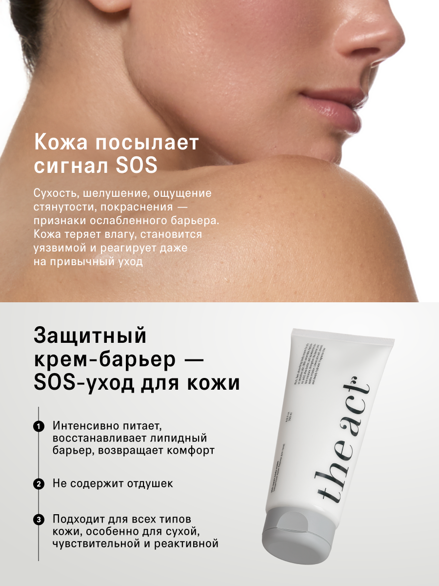 Защитный крем-барьер для тела "The Act", без отдушки, 200 мл — фото 1